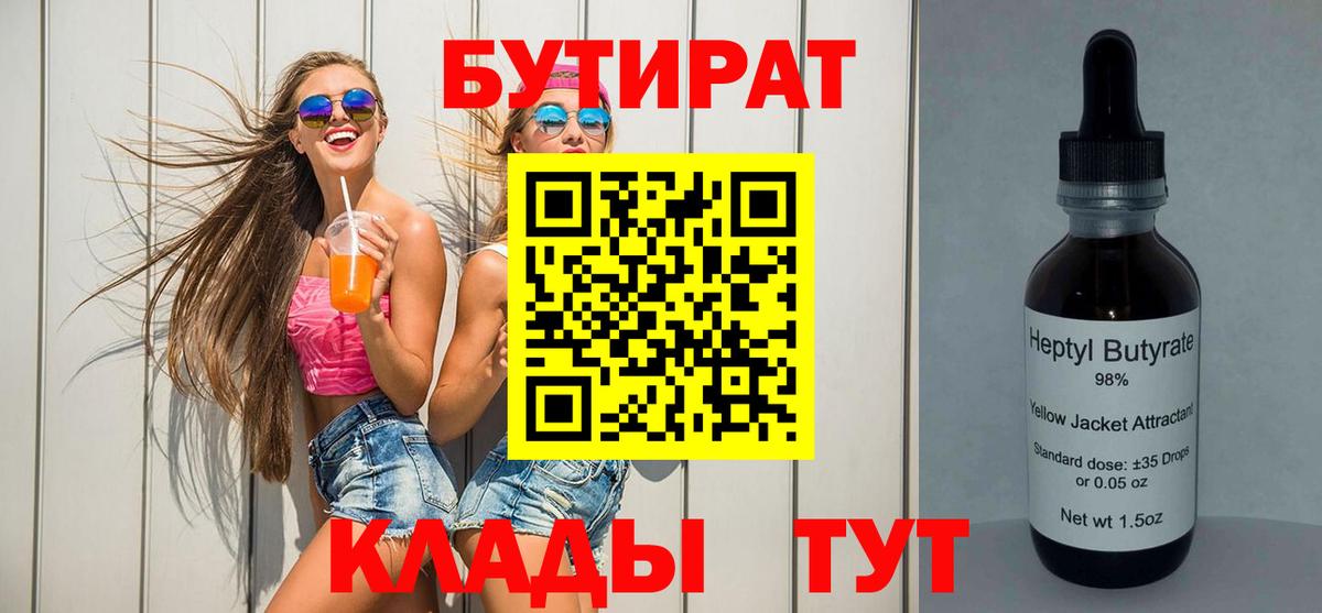 БУТИРАТ вода  Алексин 