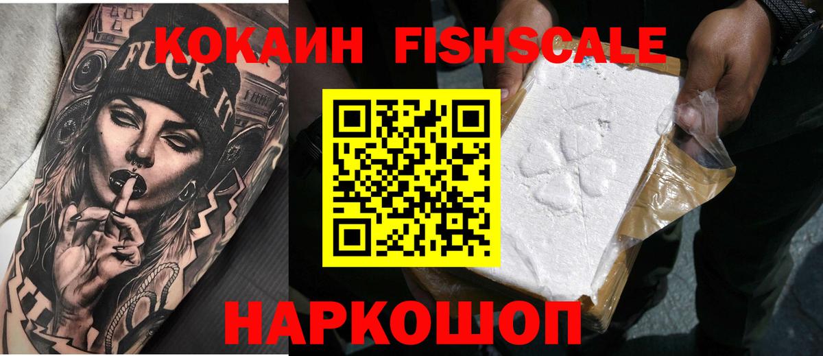 КОКАИН FishScale Алексин